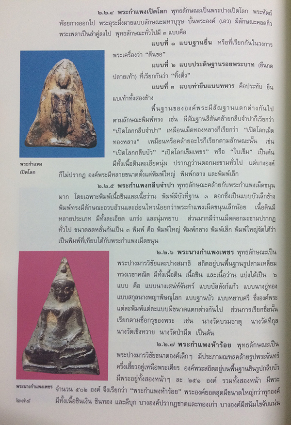 วัฒนธรรม พัฒนาการทางประวัติศาสตร์ เอกลักษณ์และภูมิปัญญา จังหวัดกำแพงเพชร