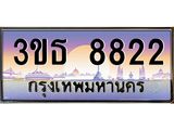 8.ทะเบียนรถ 8822 เลขประมูล ทะเบียนสวย 3ขธ 8822 จากกรมขนส่ง