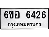 รับจองทะเบียนรถ 6426 หมวดใหม่ 6ขอ 6426 ทะเบียนมงคล ผลรวมดี 32