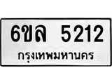 รับจองทะเบียนรถ 5212 หมวดใหม่ 6ขล 5212 ทะเบียนมงคล ผลรวมดี 24