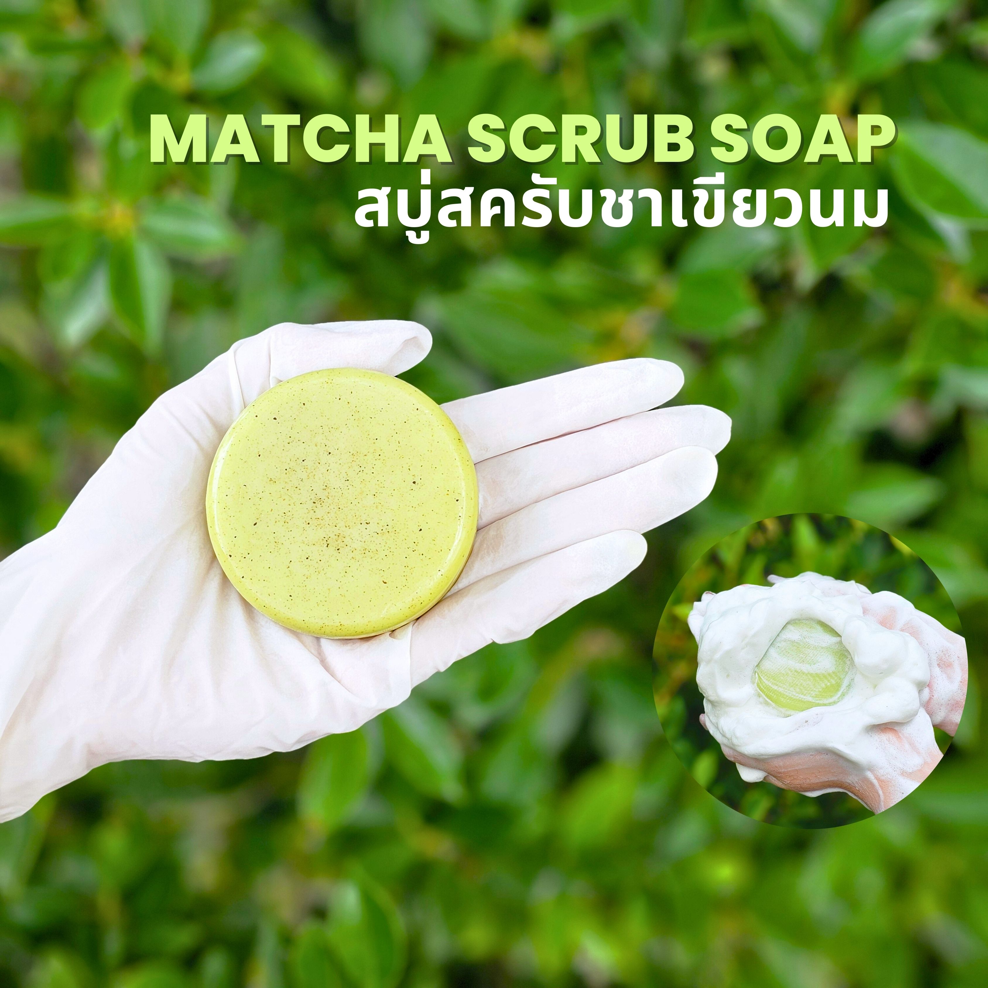 สบู่สครับชาเขียวนม - Matcha Scrub Soap