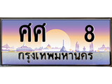 เฮงทะเบียนรถ 8 – ศศ 8 ทะเบียนสวย เลขประมูล