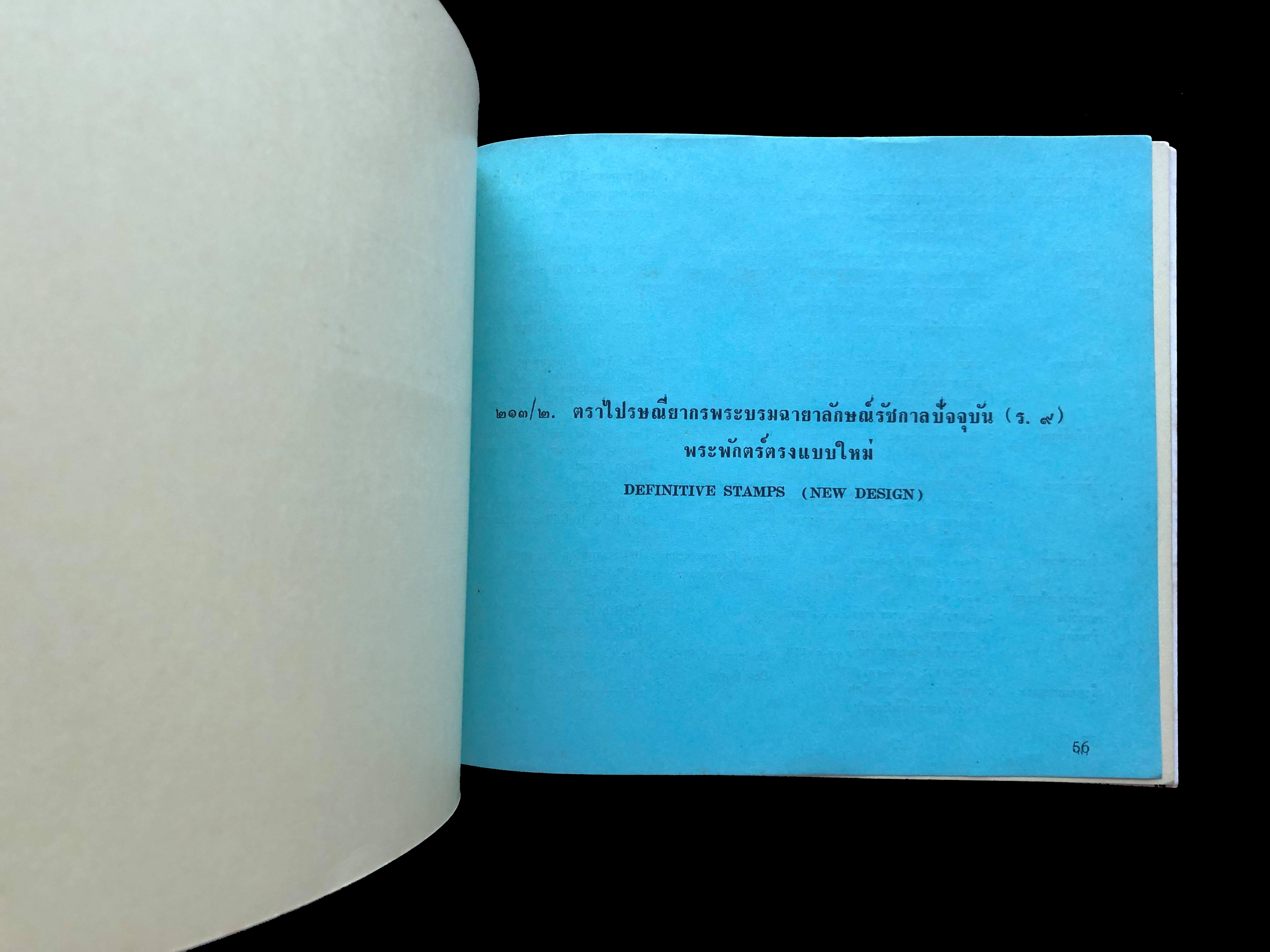 สมุดตราไปรษณียากรไทยประจำปี 2520