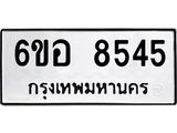 รับจองทะเบียนรถ 8545 หมวดใหม่ 6ขอ 8545 ทะเบียนมงคล ผลรวมดี 36