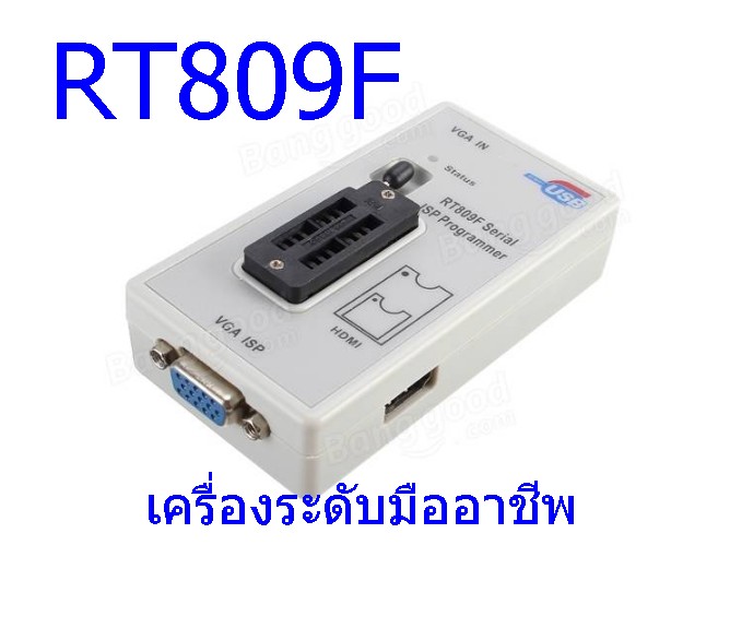 RT809F (เครื่องก็อป SPI FLASH) สำหรับมือโปร (ใช้คอมฯชำนาญแล้วรองรับ 32/64bit)