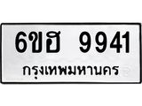 รับจองทะเบียนรถ 9941 หมวดใหม่ 6ขฮ 9941 ทะเบียนมงคล ผลรวมดี 36