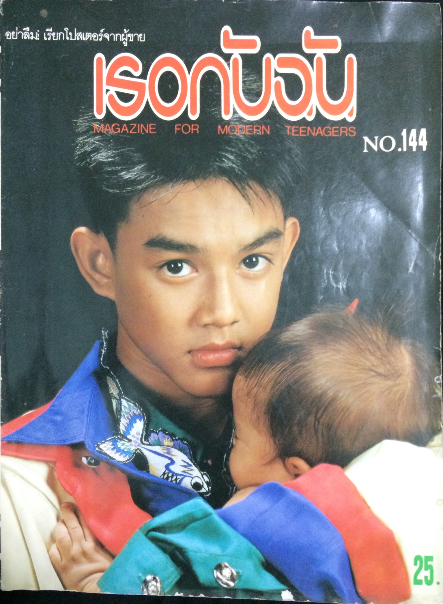 เธอกับฉัน ฉบับที่ 144 ตุลาคม 2532