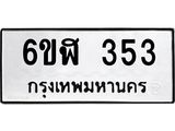 รับจองทะเบียนรถ 353 หมวดใหม่ 6ขฬ 353 ทะเบียนมงคล ผลรวมดี 24
