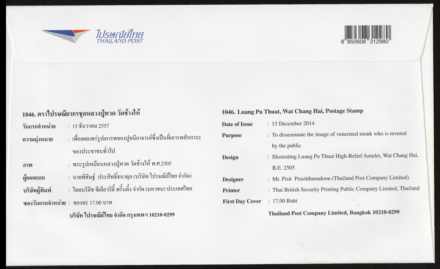 ซองวันแรกจำหน่ายหลวงปู่ทวด วัดช้างให้ 2557 + ประทับตราปณ.ดุสิต