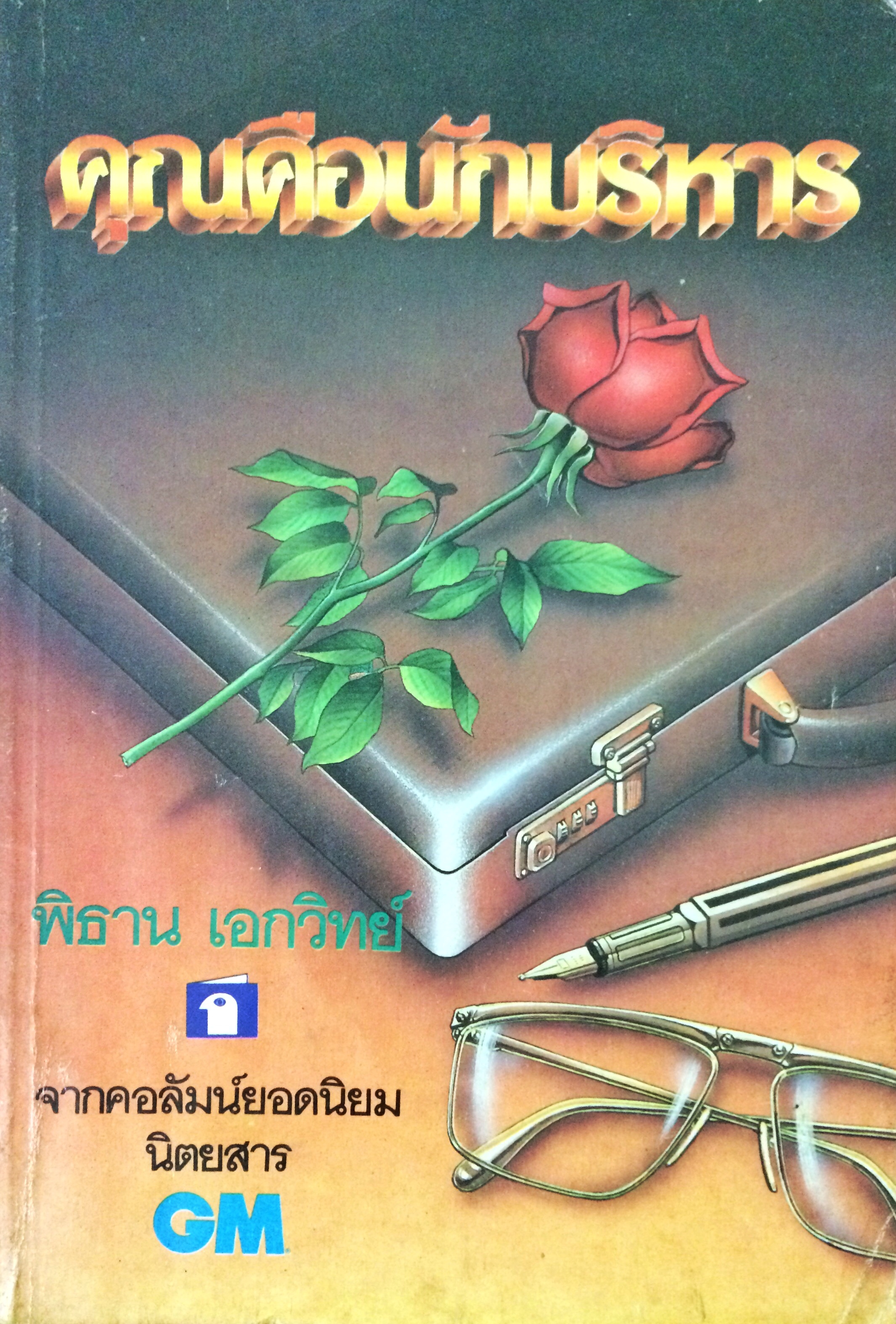 คุณคือนักบริหาร