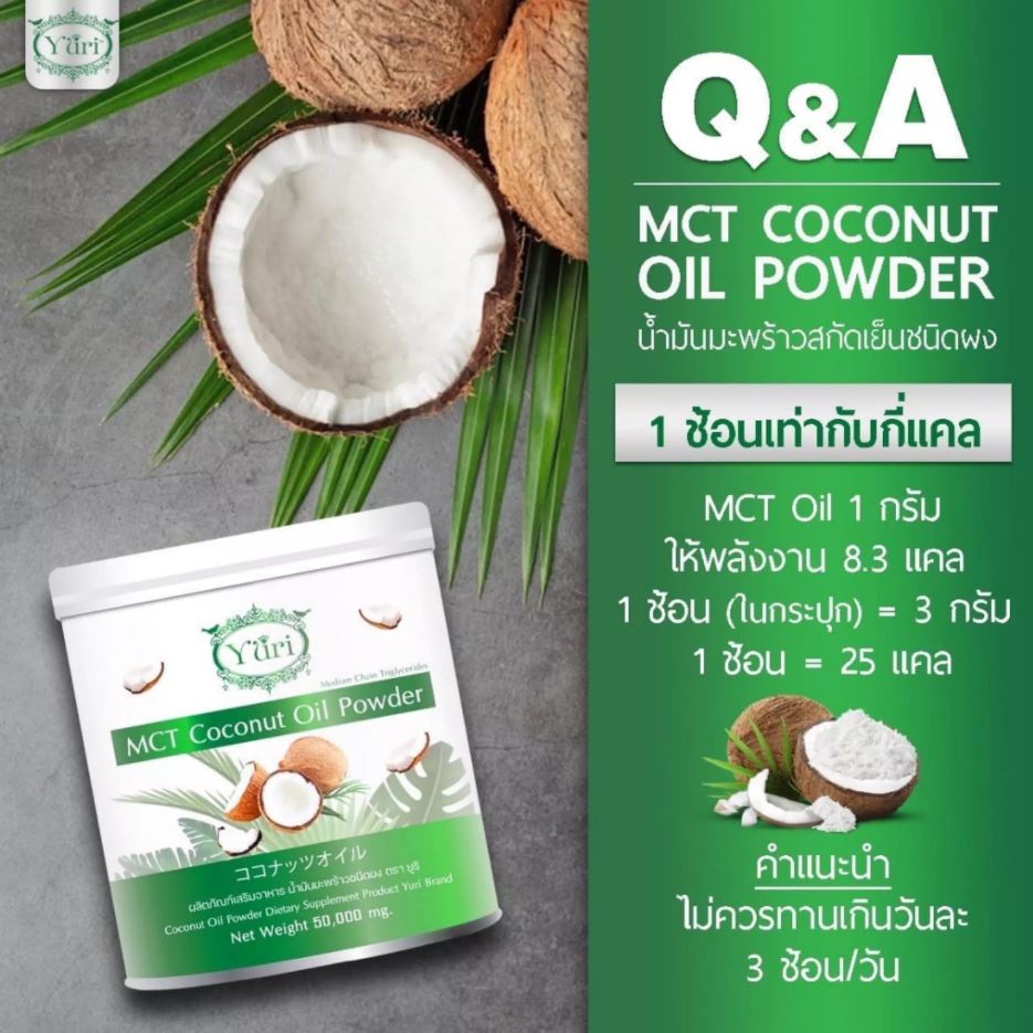Yuri MCT Coconut Oil Powder 50g ยูริน้ำมันมะพร้าวชนิดผง ยูริโคโค่