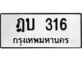 เฮงทะเบียนรถ 316 – ฎบ 316 ทะเบียนมงคล ทะเบียนเฮง