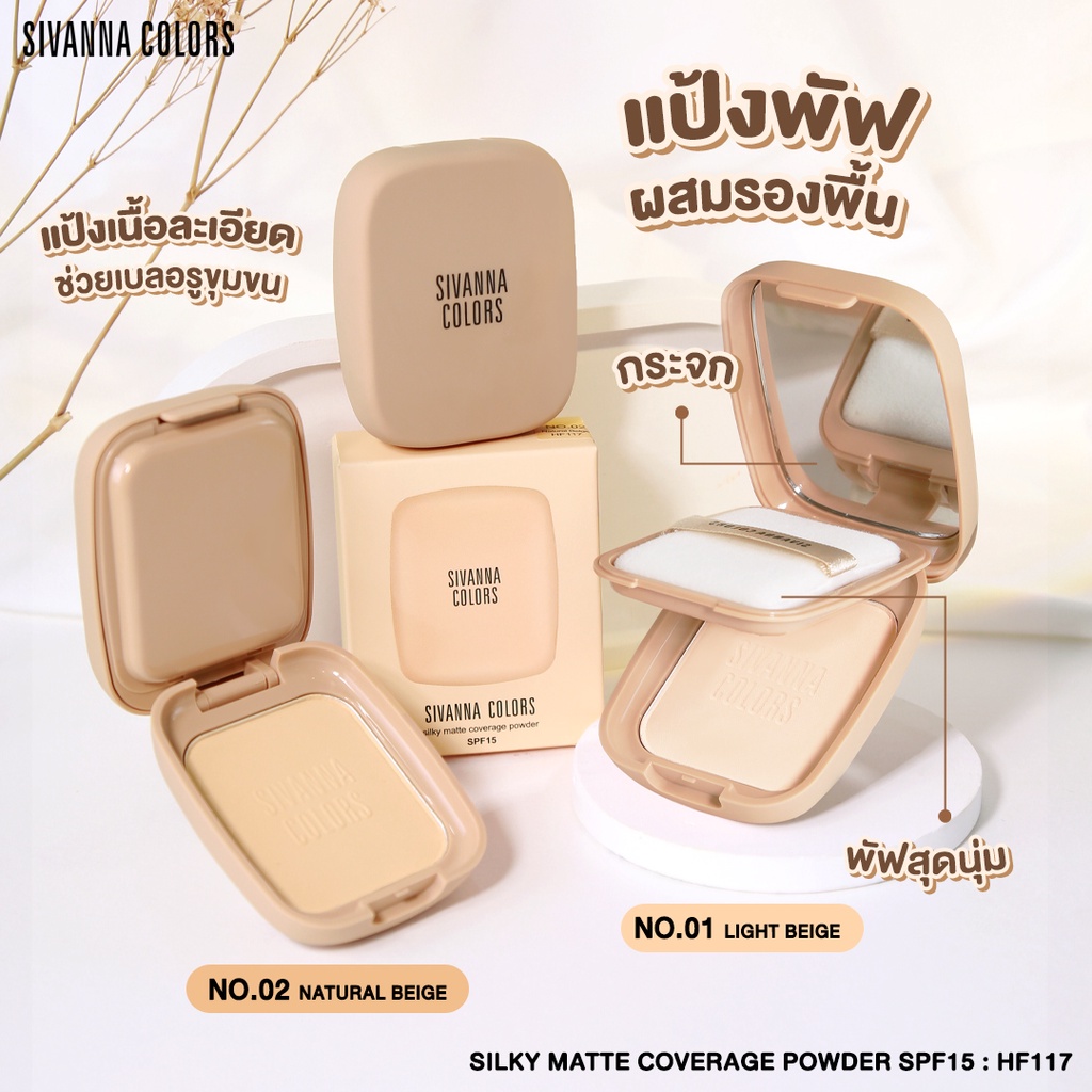 สิวันนา แป้งพัฟ ผสมรองพื้น แป้งตลับ ปกปิด คุมมัน 7g HF117 Sivanna Colors Silky Matte Coverage Powder SPF15 ❤
