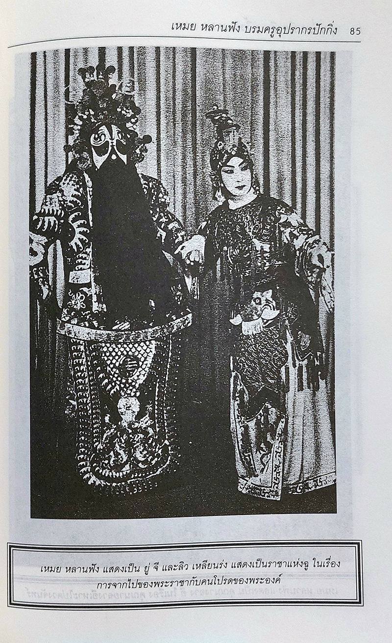 ชุดเที่ยวเมืองจีน : งิ้ว