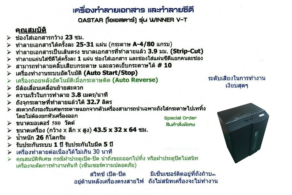 เครื่องทำลายเอกสาร OASTAR WINNER V-T (ตัดตรง)