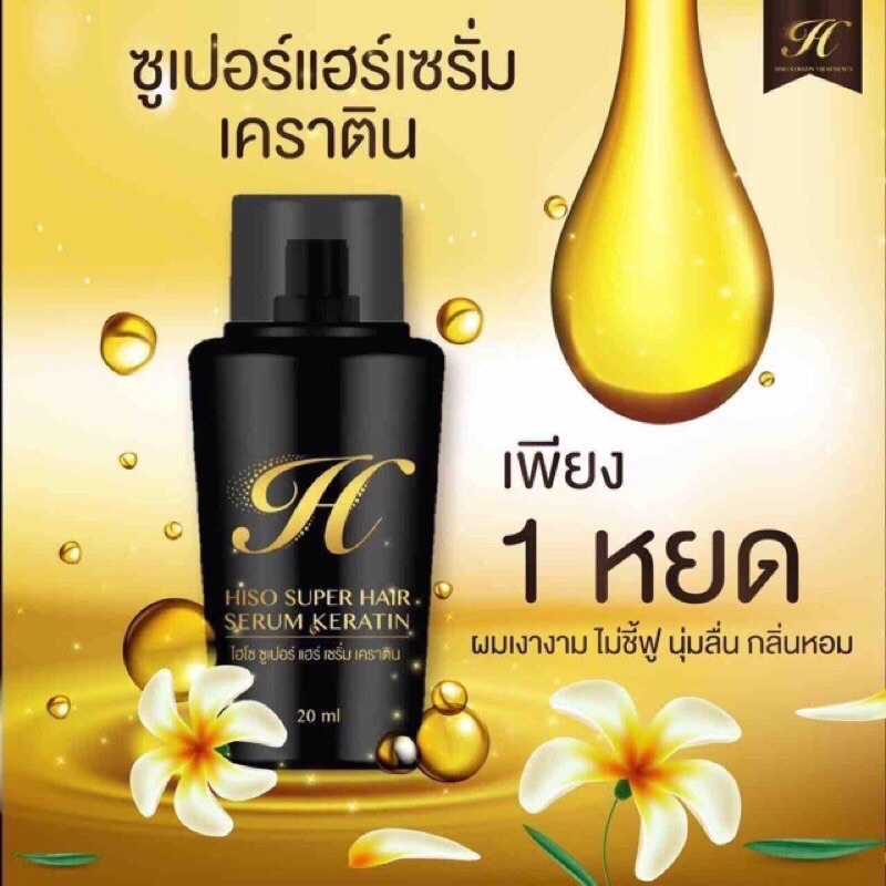 Hiso Keratin Shampoo / Treatment /Serum ไฮโซ เคราติน แชมพู / ทรีทเมนท์ / เซรั่ม