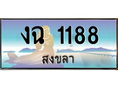 2.ทะเบียนรถสวย 1188 จังหวัดสงขลา งฉ 1188 หรูหราเหนือระดับ “งานหนัด”