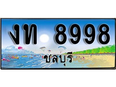 เลขทะเบียนรถ ชลบุรี งท 8998 เลขประมูล จากเฮงทะเบียน