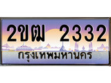 เฮงทะเบียนรถ 2332 – 2ขฒ 2332 ทะเบียนสวย เลขประมูล