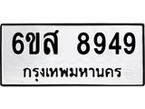 รับจองทะเบียนรถ 8949 หมวดใหม่ 6ขส 8949 ทะเบียนมงคล ผลรวมดี 45
