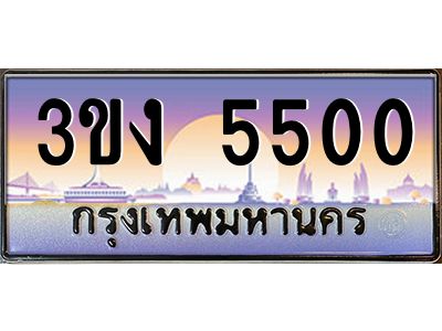 เฮงทะเบียนรถ 5500 – 3ขง 5500 ทะเบียนสวย เลขประมูล