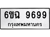 ทะเบียนรถ 6ขฉ 9699 ทะเบียนมงคล ผลรวมดี 46