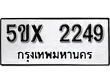 รับจองทะเบียนรถเลข 2249 หมวดใหม่จากกรมขนส่ง จองทะเบียน 2249
