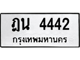 เฮงทะเบียนรถ 4442 – ฎน 4442 ทะเบียนมงคล ผลรวมดี 24