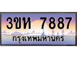 ทะเบียนรถ 7887 เลขประมูล ทะเบียนสวย 3ขห 7887 ผลรวมดี 40