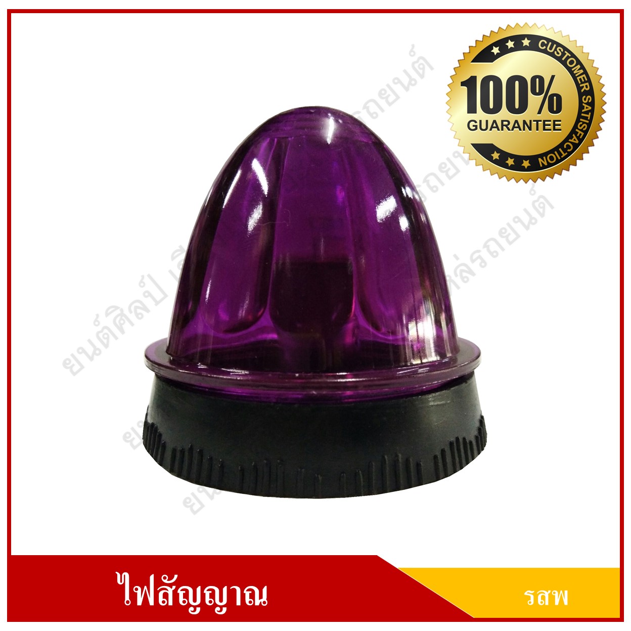 ไฟ รสพ. ไฟเรดาห์ ไฟสัญญาณ ดวงเล็ก 2.5 นิ้ว สีม่วง พร้อมขายึด + จานสะท้อนแสง ราคา