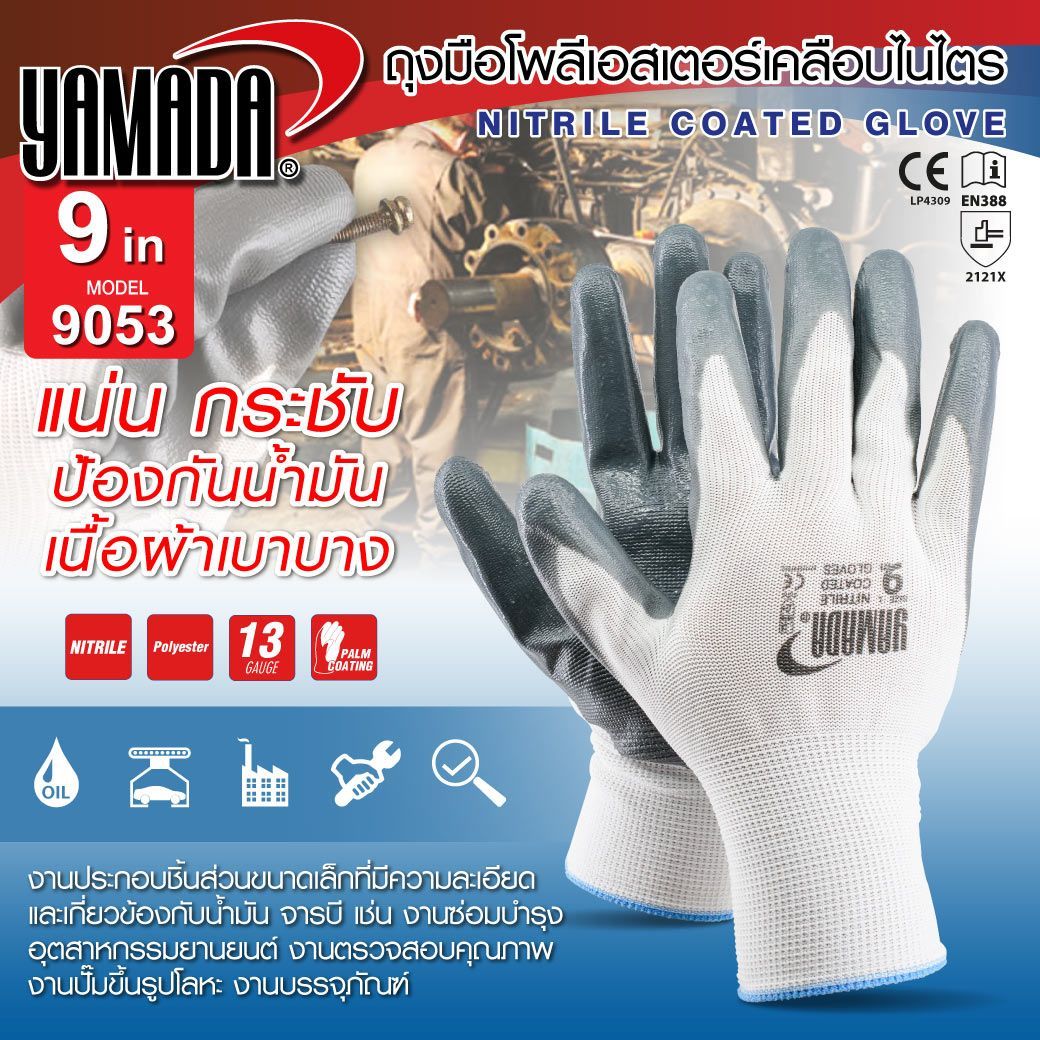 ถุงมือโพลีเอสเตอร์เคลือบไนไตร 8" , 9" รุ่น 8053 , 9053 YAMADA
