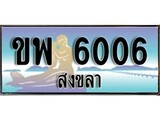 เลขทะเบียนรถ สงขลา ขพ 6006 เลขประมูล จากเฮงทะเบียน