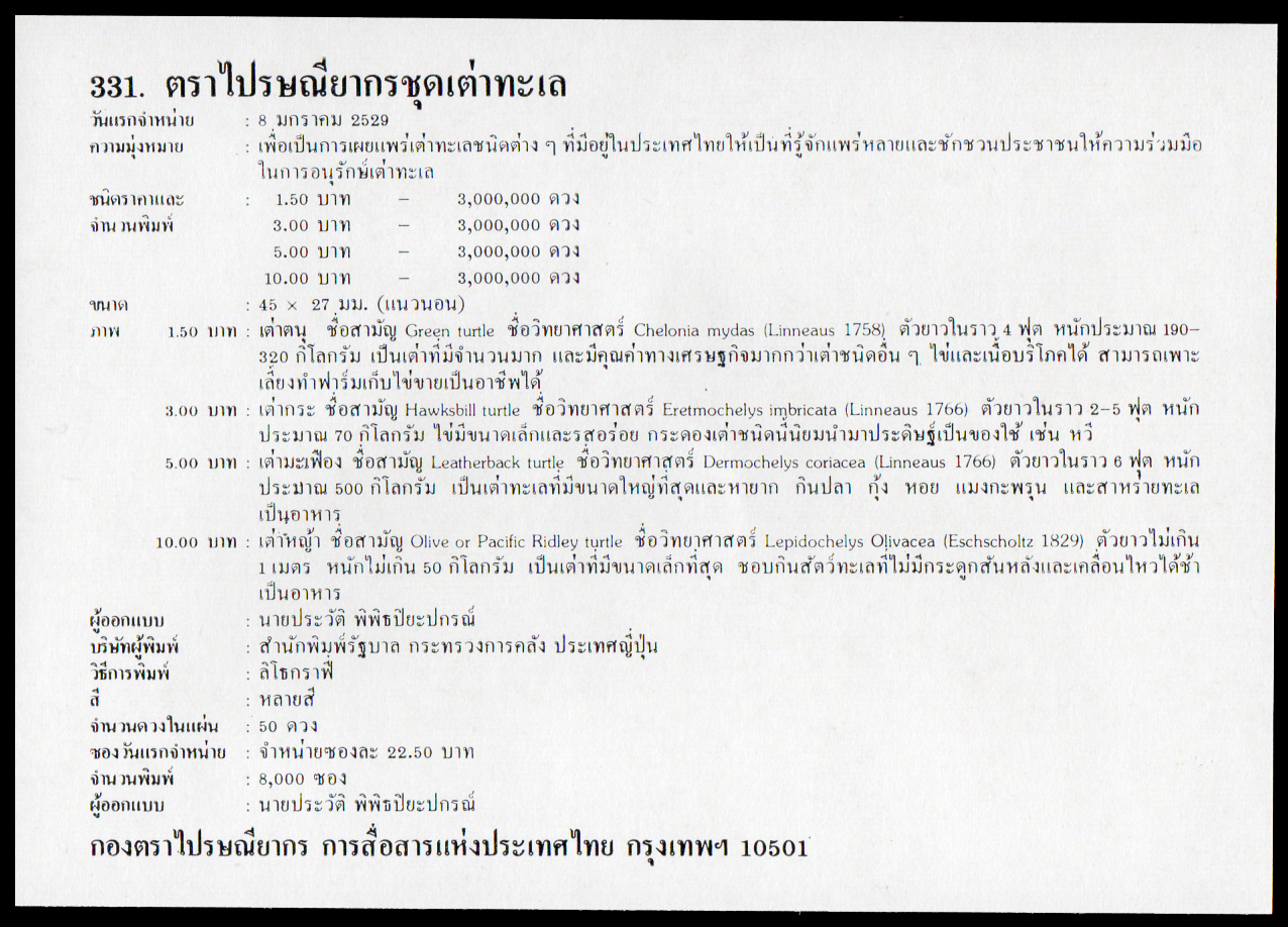 ซองวันแรกจำหน่ายเต่าทะเล