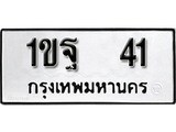 เฮงทะเบียนรถ 41 – 1ขฐ 41 ทะเบียนมงคล ทะเบียนเฮง