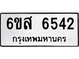รับจองทะเบียนรถ 6542 หมวดใหม่ 6ขส 6542 ทะเบียนมงคล ผลรวมดี 32