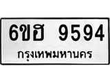 รับจองทะเบียนรถ 9594 หมวดใหม่ 6ขฮ 9594 ทะเบียนมงคล ผลรวมดี 40
