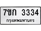 รับจองทะเบียนรถ 3334 หมวดใหม่ 7ขก 3334 ทะเบียนมงคล ผลรวมดี 23