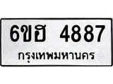 รับจองทะเบียนรถ 4887 หมวดใหม่ 6ขฮ 4887 ทะเบียนมงคล ผลรวมดี 40