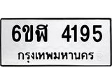 รับจองทะเบียนรถ 4195 หมวดใหม่ 6ขฬ 4195 ทะเบียนมงคล ผลรวมดี 32