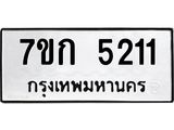 รับจองทะเบียนรถ 5211 หมวดใหม่ 7ขก 5211 ทะเบียนมงคล ผลรวมดี 19