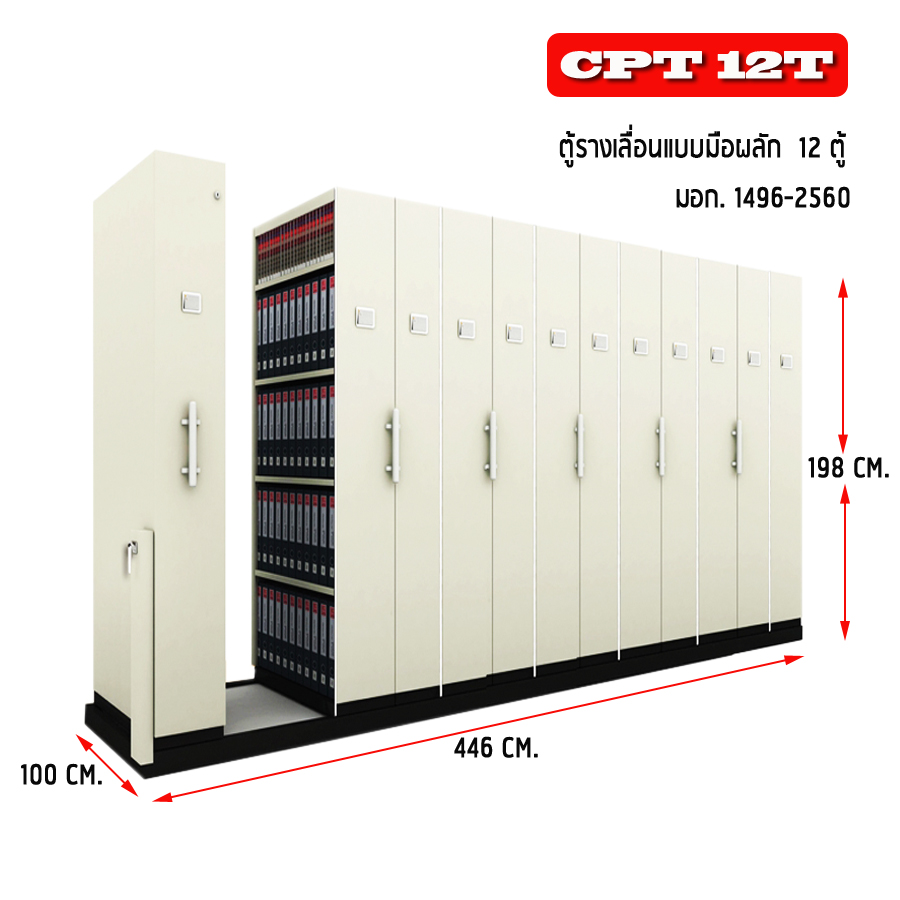ตู้รางเลื่อน 12 ตู้ แบบมือผลัก รุ่น CPT 12T