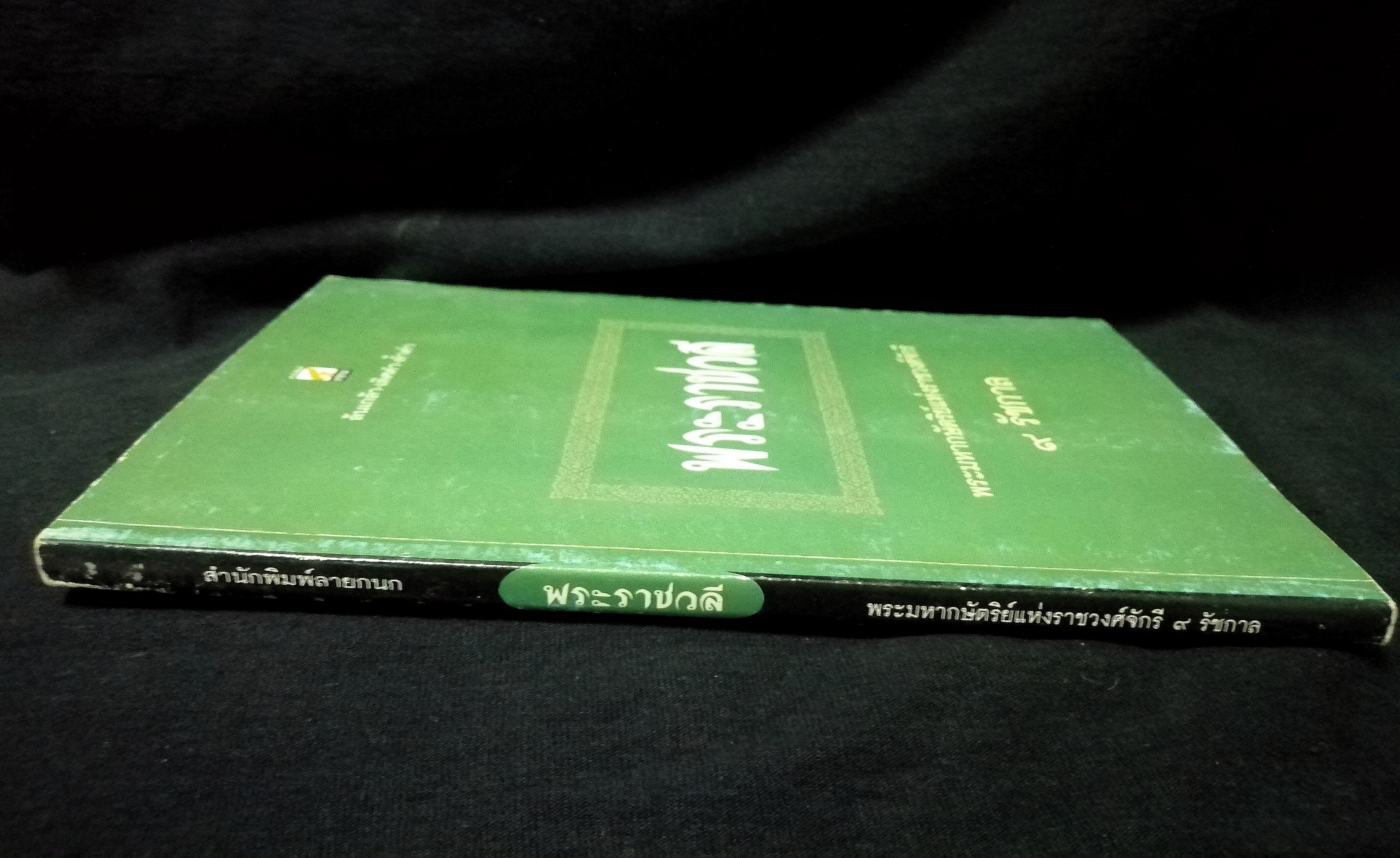 พระราชวลี