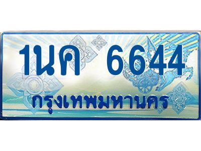 เฮงทะเบียนรถตู้ 6644,ทะเบียนรถตู้มงคล – 1นค 6644 ทะเบียนรถตู้เลขประมูลจากกรมขนส่ง