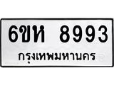 รับจองทะเบียนรถ 8993 หมวดใหม่ 6ขห 8993 ทะเบียนมงคล ผลรวมดี 42