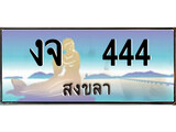 เลขทะเบียนรถ สงขลา งจ 444 เลขประมูล จากเฮงทะเบียน