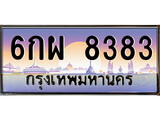 เฮงทะเบียนรถ 8383 – 6กผ 8383 ทะเบียนสวย เลขประมูล