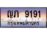 ทะเบียนรถ ญภ 9191 ทะเบียนรถเลขดี เสริมฮวงจุ้ย พร้อมโอนทันที!
