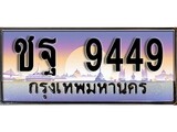เฮงทะเบียนรถ 9449 – ชฐ 9449 ทะเบียนสวย เลขประมูล