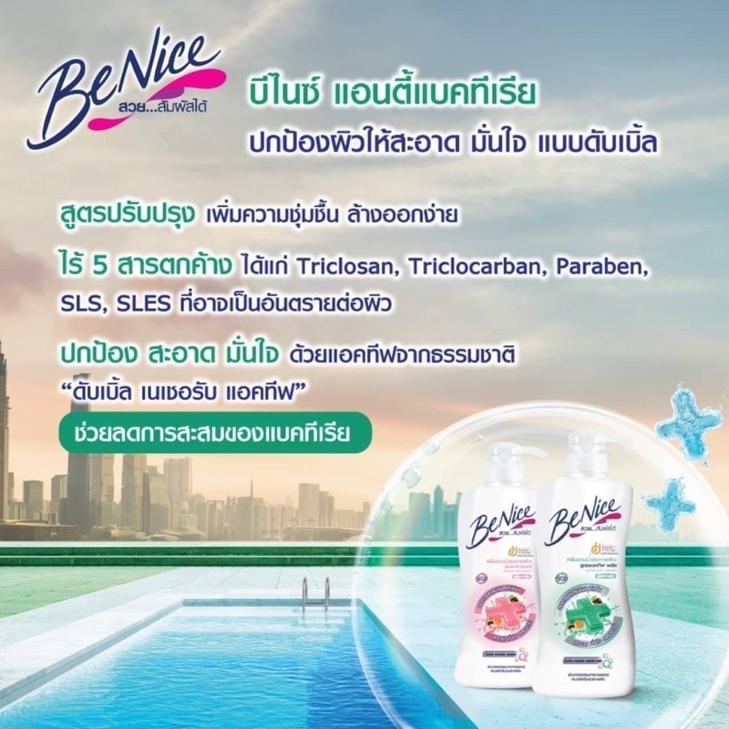 BeNice Shower Cream 450ml ครีมอาบน้ำ บีไนซ์