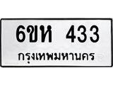 รับจองทะเบียนรถ 433 หมวดใหม่ 6ขห 433 ทะเบียนมงคล ผลรวมดี 23